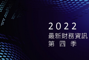 2022最新財報資訊第四季