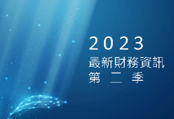 2023最新財報資訊第二季