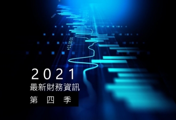 2021最新財報資訊第四季